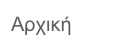 ΩΡΛ ΡΕΘΥΜΝΟ ΙΑΤΡΟΣ για γαστροοισοφαγική παλινδρόμηση